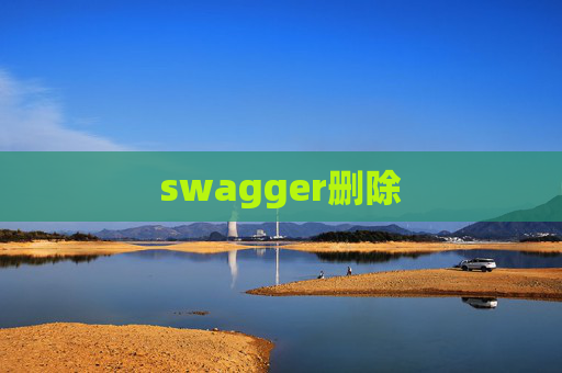 swagger删除